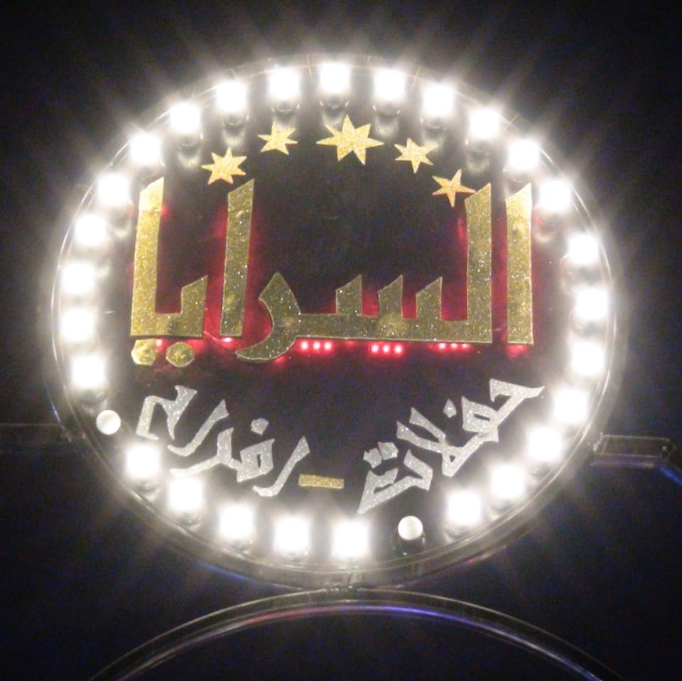 فيلا السرايا للافراح والحفلات