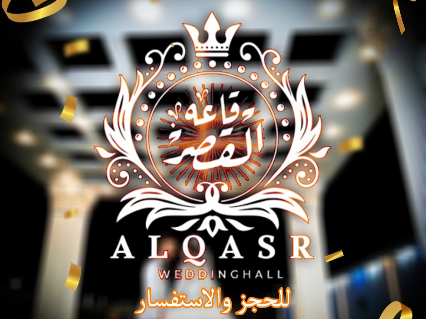 Salle Al Qasr Belbeis