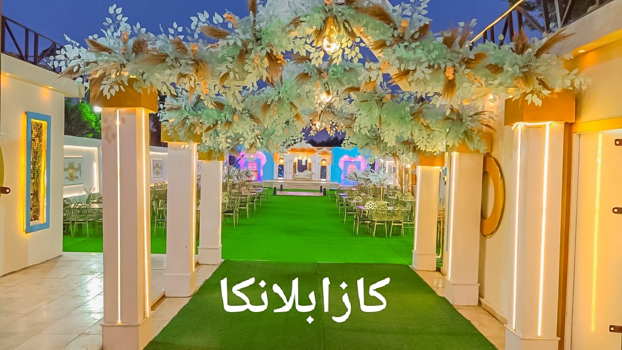 قاعه كازابلانكا