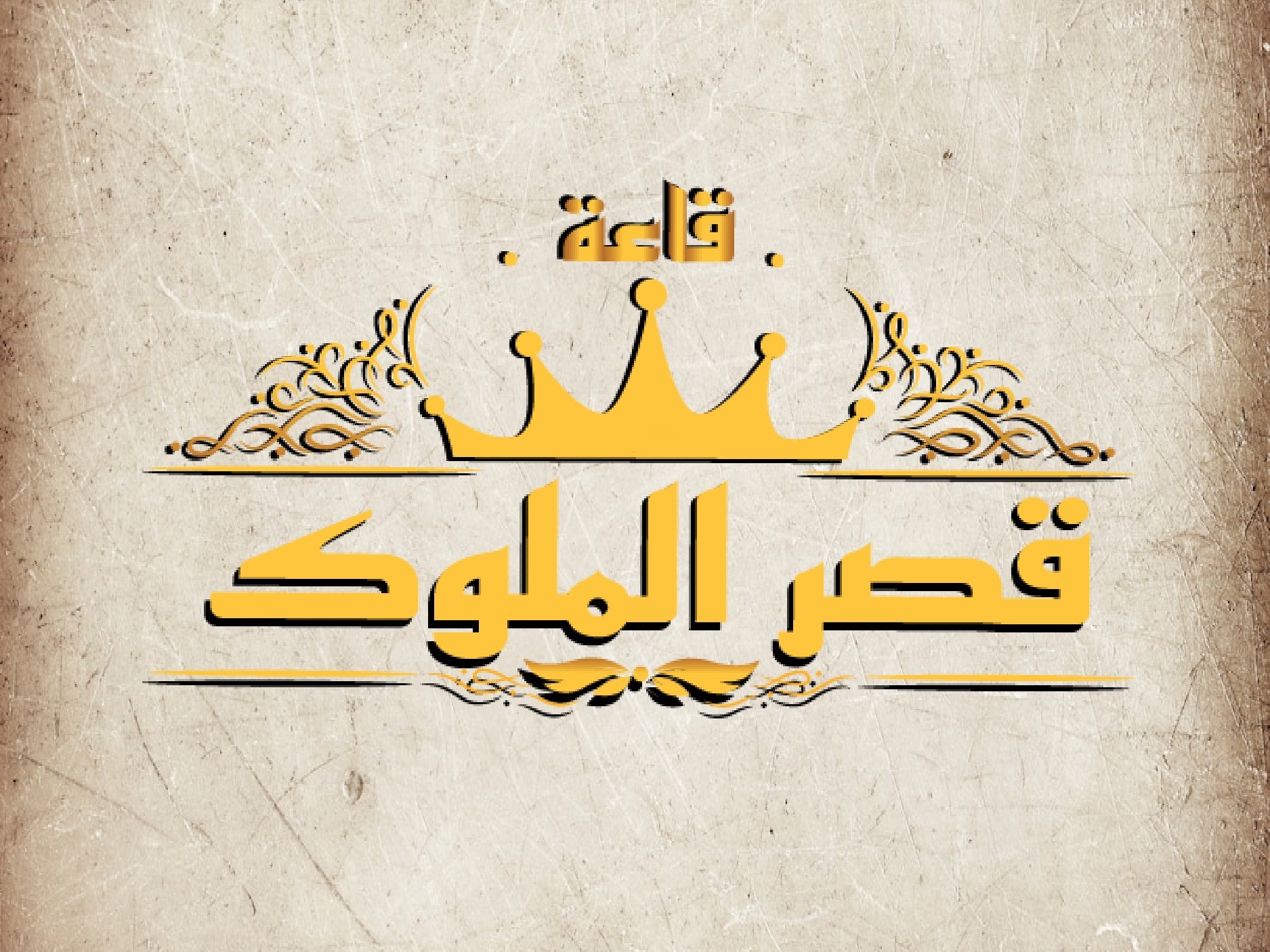 قاعة قصر الملوك