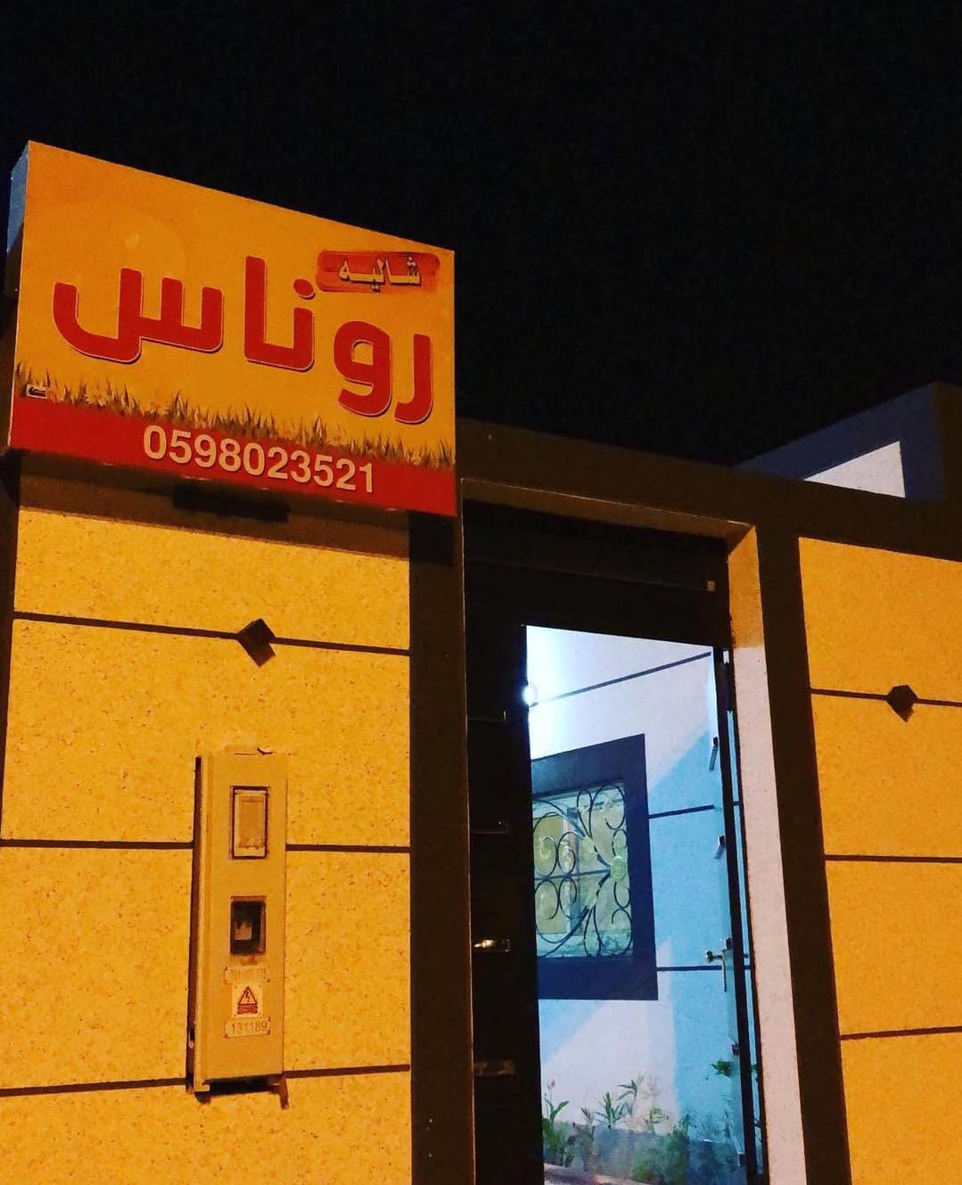 شاليه روناس حائل