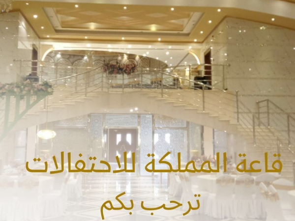 قاعة الملكة للإحتفالات الطائف - thumb