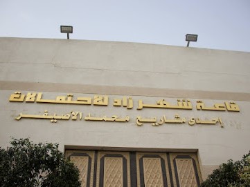 قاعة شهرزاد الطائف