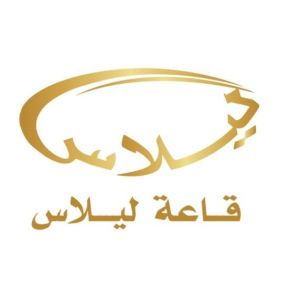 قاعة افراح ليلاس الطائف - 2