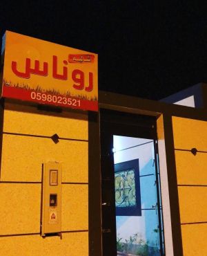 شاليه روناس حائل - 1