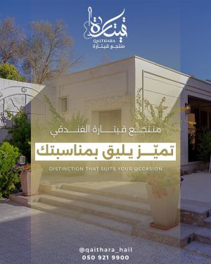 قاعات منتجع قيثارة حائل - 4