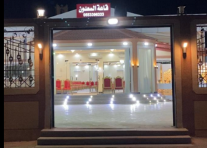 قاعة السعدون للاحتفالات الجوف - 5