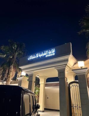 قاعة الشرقية للمناسبات الدمام - 2