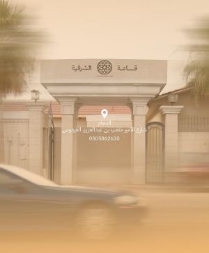 قاعة الشرقية للمناسبات الدمام - 3