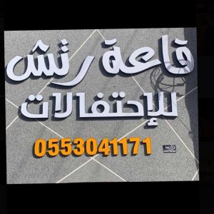 قاعة رتش للاحتفالات حائل - 7