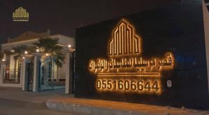قصر مرسيليا للمناسبات والمؤتمرات جازان - 4