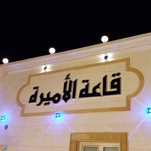 قاعة الأميرة في جازان - 4