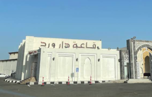 قاعة دار ورد للاحتفالات المناسبات المدينة المنورة - 5
