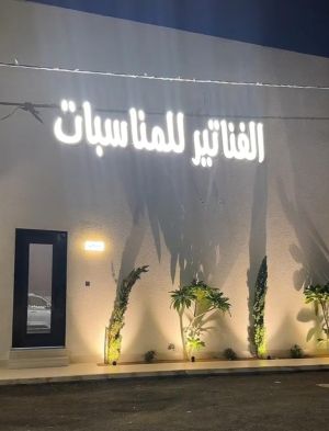 قاعة الفناتير للمناسبات حائل - 6