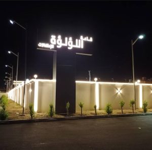 قاعة اللؤلؤة للأفراح خليص - 2