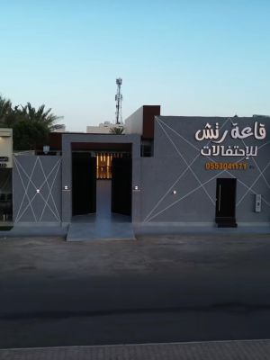 قاعة رتش للاحتفالات حائل - 2