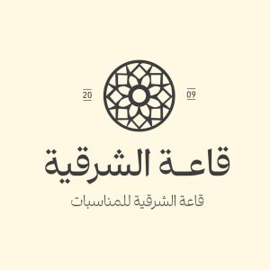 قاعة الشرقية للمناسبات الدمام - 6