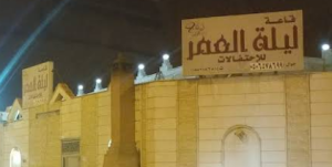 قاعة ليلة العمر للاحتفالات تبوك - 4