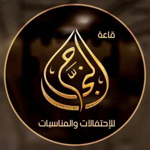 قاعة النجاح للمناسبات مكة المكرمة - 2