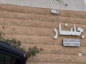 استراحه جلنار حائل