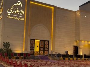 القصر الأسطوري للاحتفالات والمؤتمرات الرياض