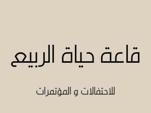 حياة الربيع الرياض - 2