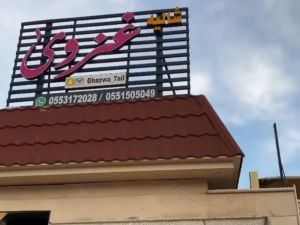 شاليه غزوئ حائل - 9