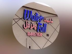 شاليه وترفل حائل - 2