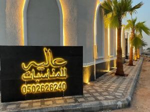 عالية للمناسبات الرياض - 1