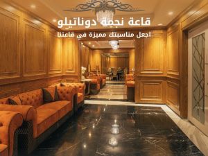 قاعة نجمة دوناتيلو فندق دوناتيلو جدة - 3