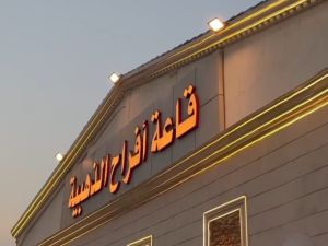 قاعة أفراح الذهبية جدة