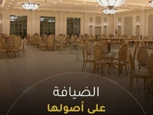 قاعة الأصيلة القيروان الرياض - 8