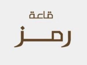 قاعة رمز الرياض