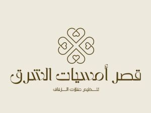 قصر أمسيات الشرق الرياض - 4