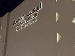 قصر اليخت للاحتفالات والمؤتمرات الرياض - 1