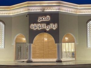 قصر ليالي اللؤلؤة الرياض - 1