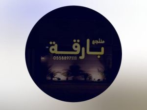 منتجع بارقة حائل - 2