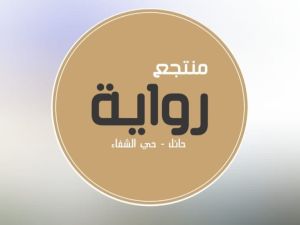منتجع رواية حائل - 2