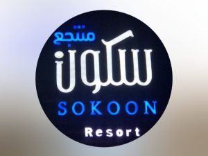 منتجع سكون حائل - 2