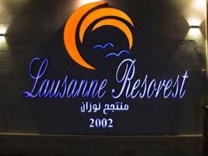 منتجع لوزان الرياض - 2