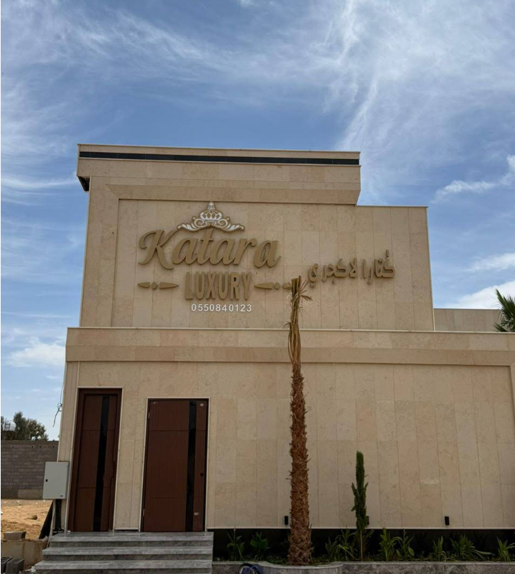 قاعة كتارا لاكجري للمناسبات تبوك