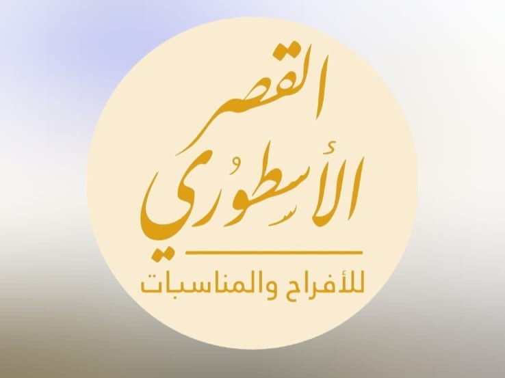 القصر الأسطوري الرياض