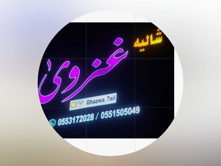 شاليه غزوئ حائل