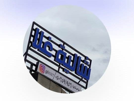 شاليه غلا حائل