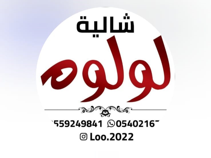 شاليه لولوه حائل