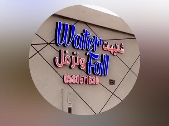 شاليه وترفل حائل