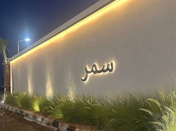 شاليهات سمر الرياض