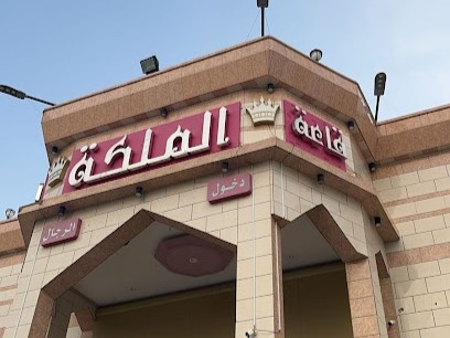 قاعة الملكة للإحتفالات الطائف