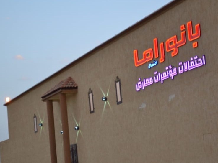 قاعة بانوراما للاحتفالات حائل