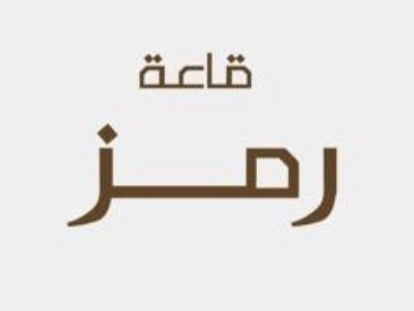 قاعة رمز الرياض